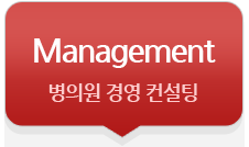 Management:병의원 경영 컨설팅