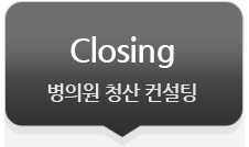 Closing:병의원 청산 컨설팅